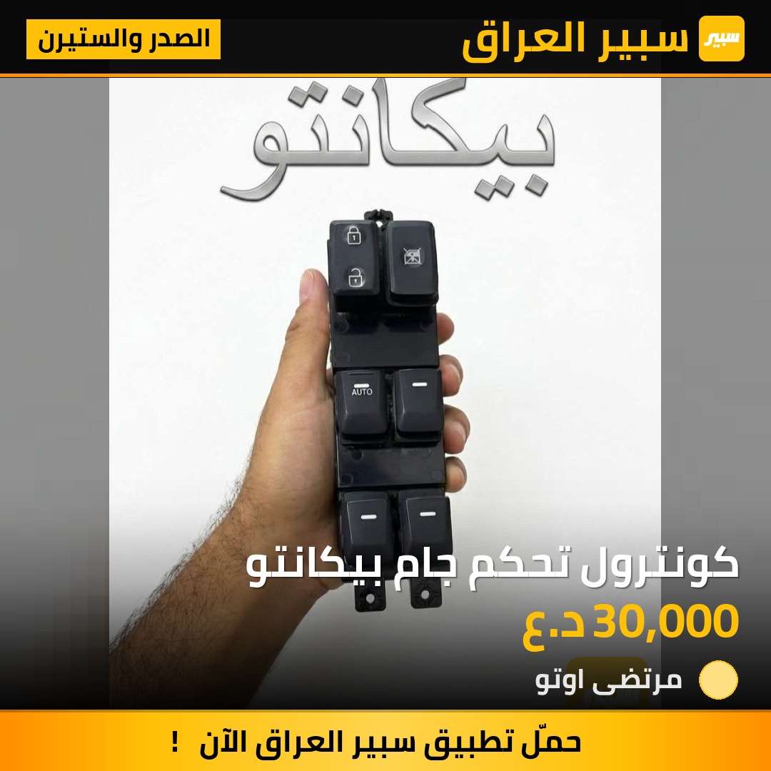 كونترول تحكم جام بيكانتو | سبير