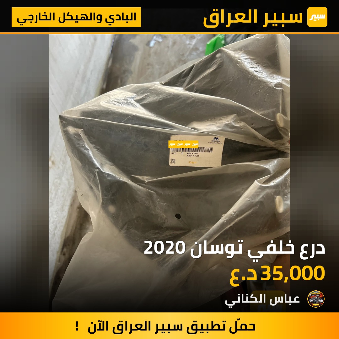 درع خلفي توسان 2020 | سبير