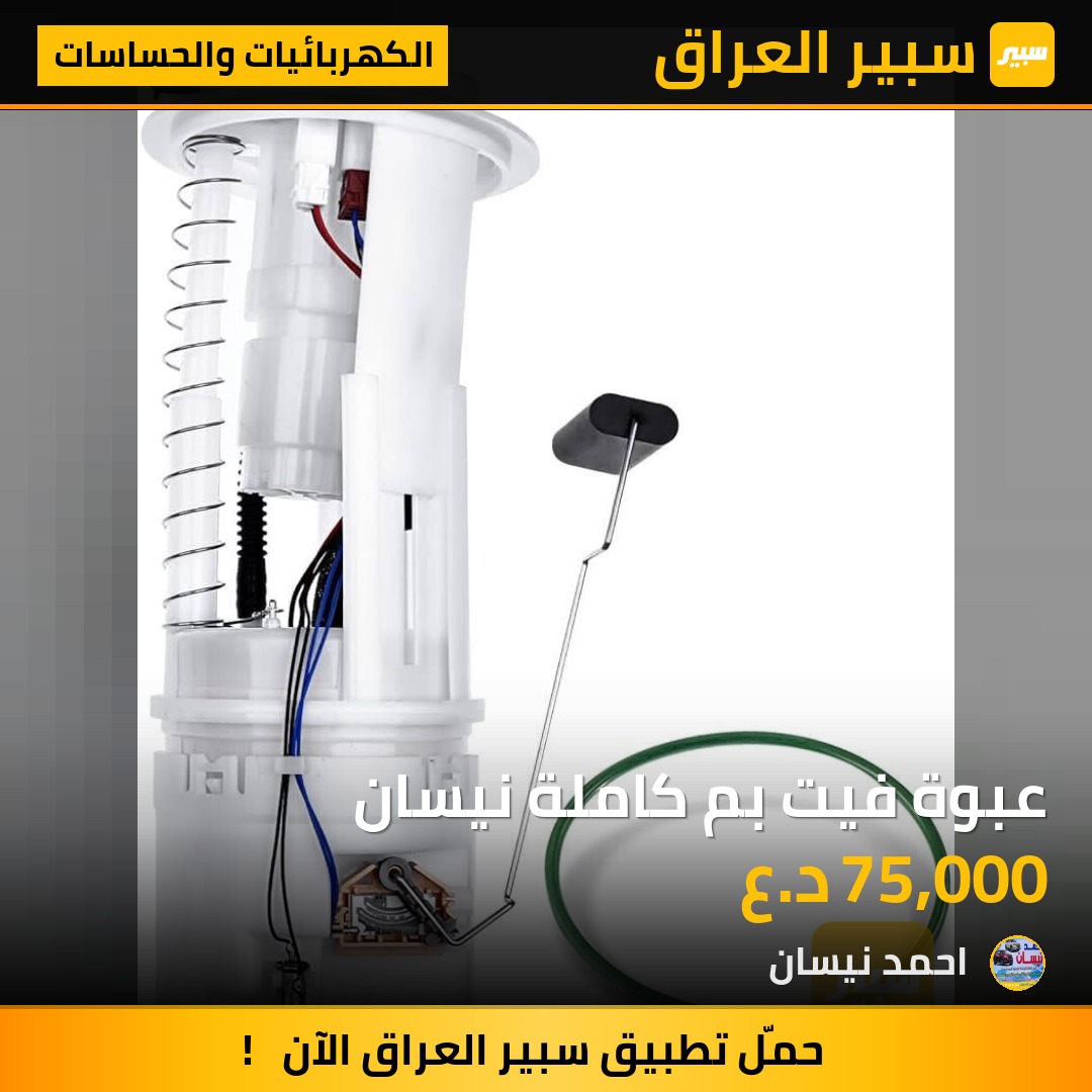 عبوة فيت بم كاملة نيسان | سبير