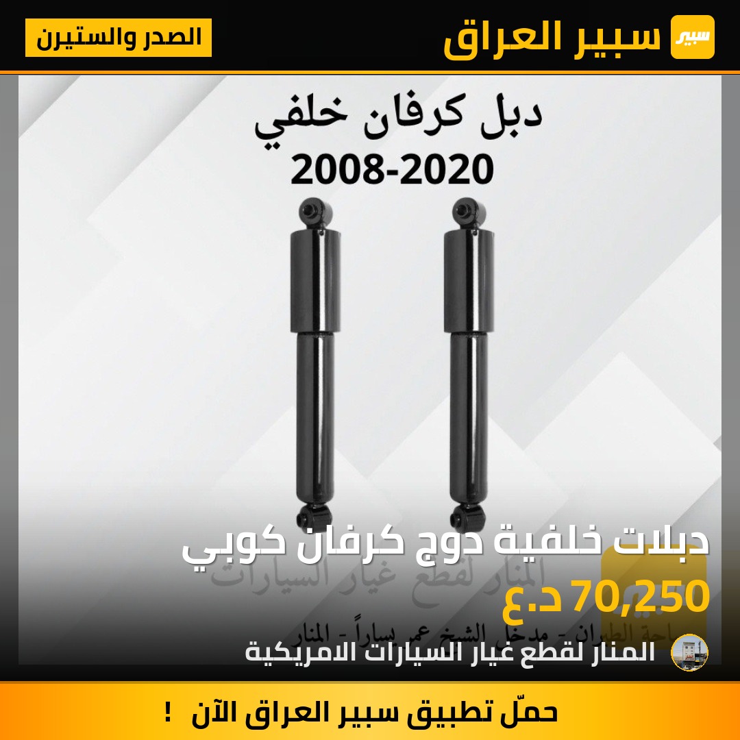 دبلات خلفية دوج كرفان كوبي | سبير