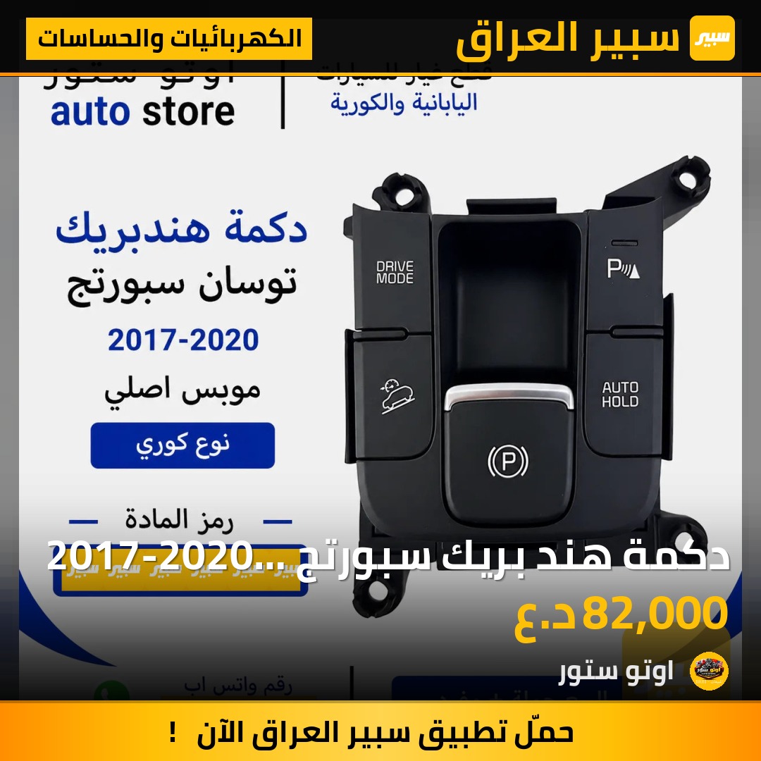 دكمة هند بريك سبورتج 2017-2020 موبس اصلي | سبير