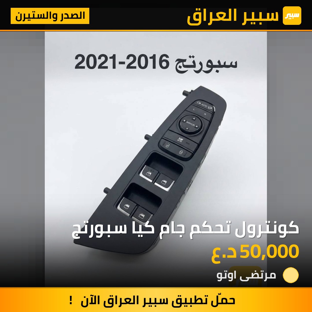 كونترول تحكم جام كيا سبورتج | سبير