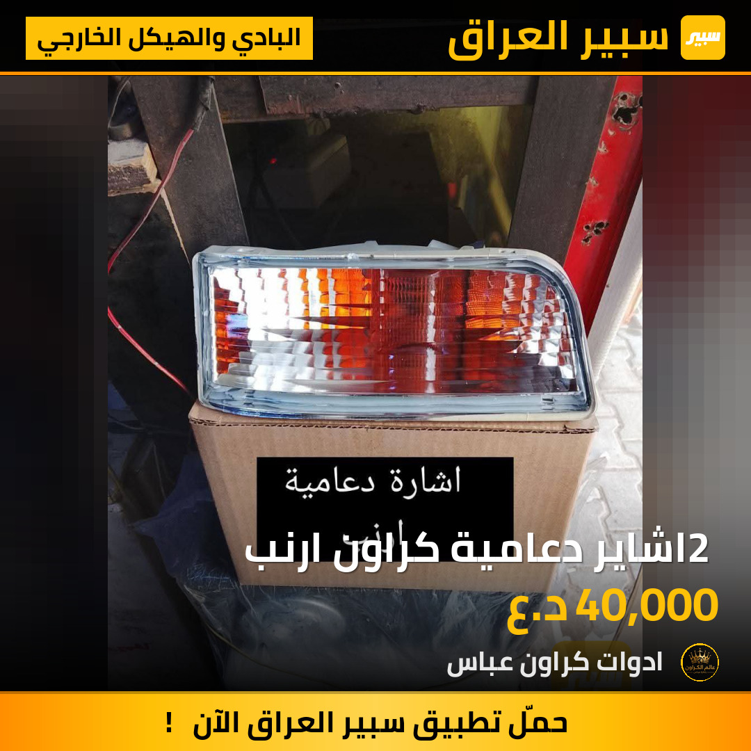 2 اشاير دعامية كراون ارنب | سبير