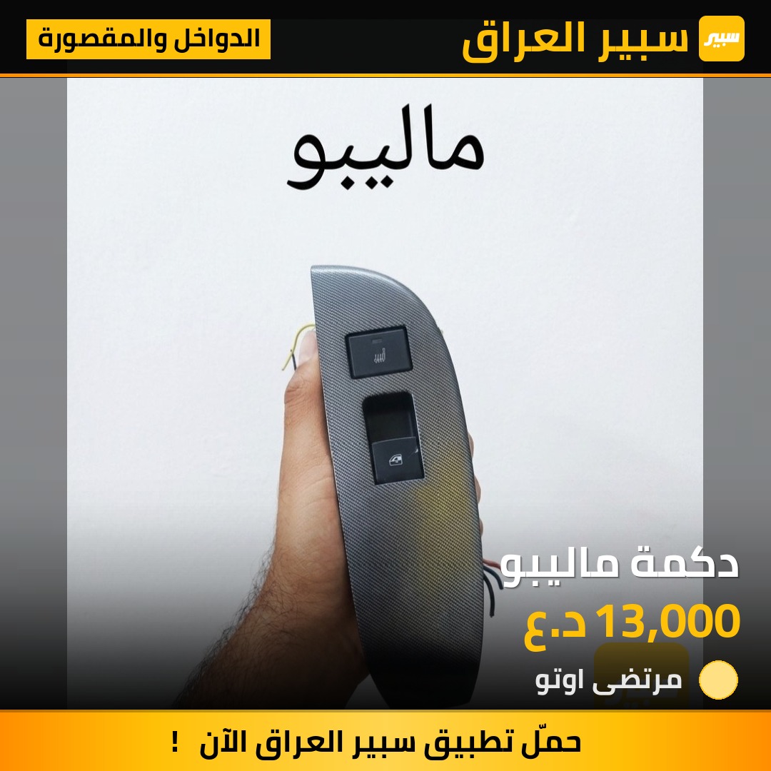 دكمة ماليبو | سبير