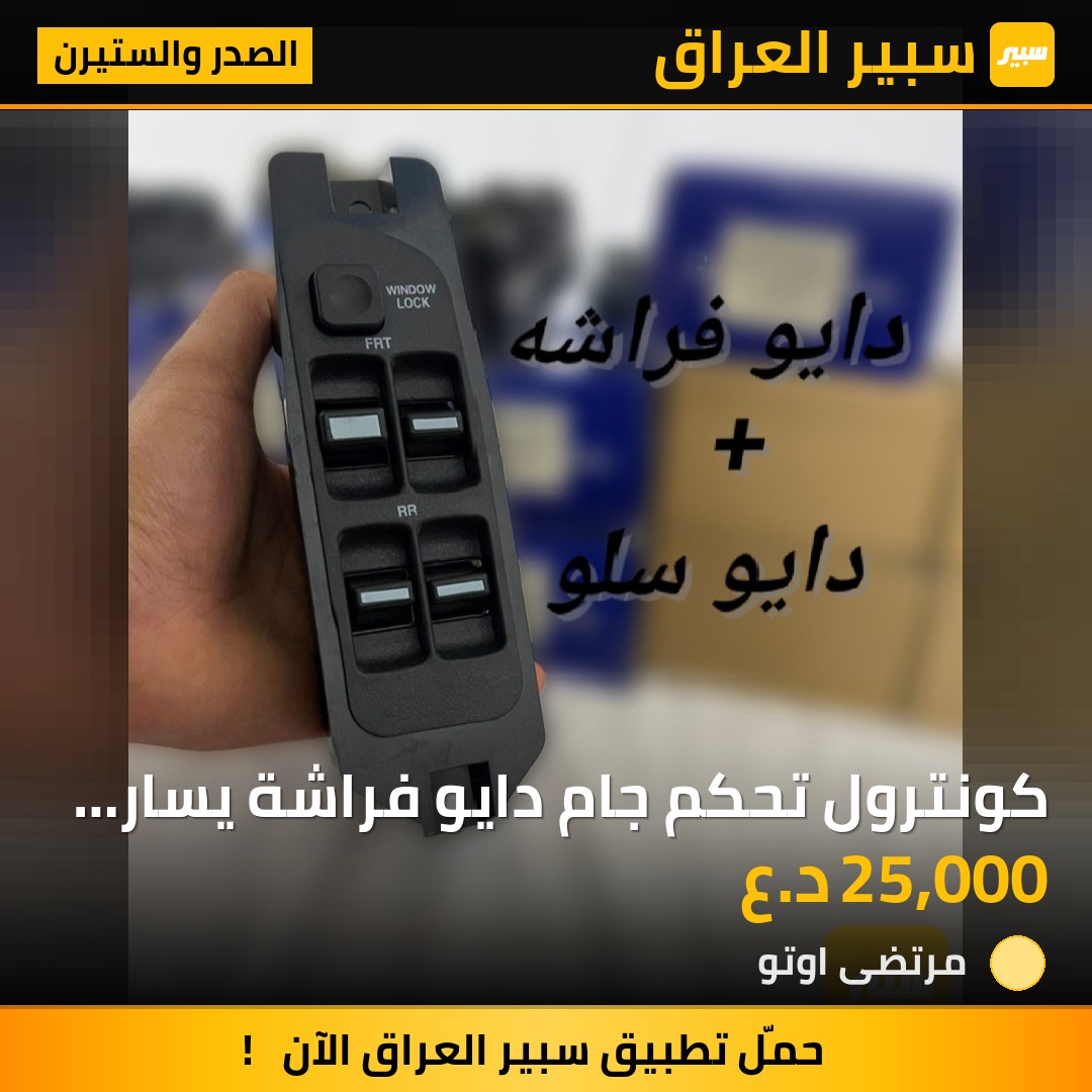 كونترول تحكم جام دايو فراشة يسار + يمين | سبير