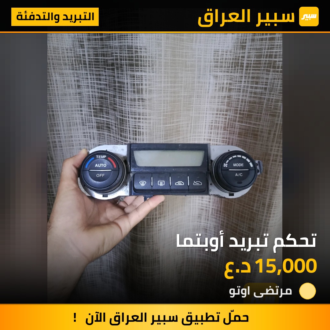تحكم تبريد أوبتما | سبير