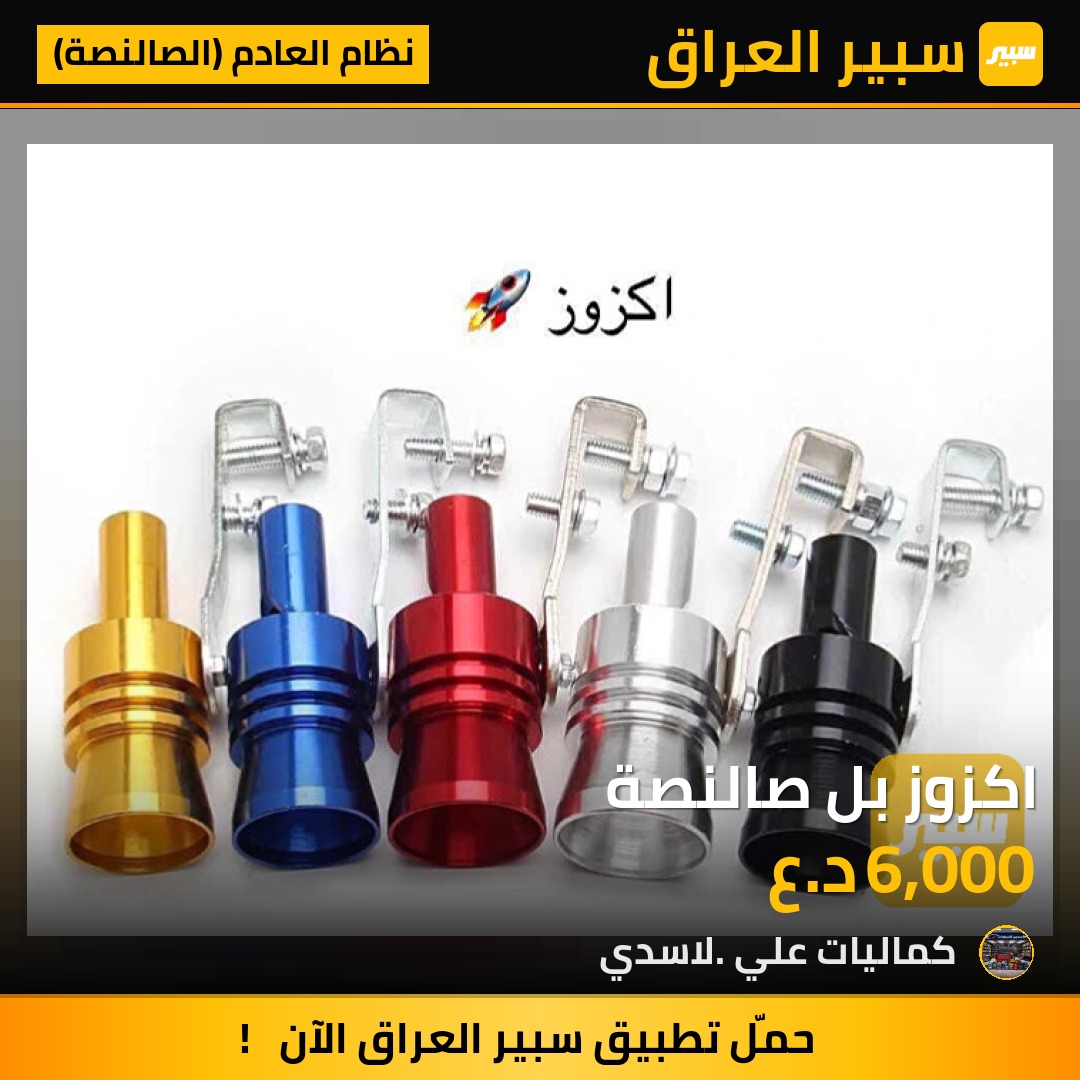 اكزوز بل صالنصة | سبير