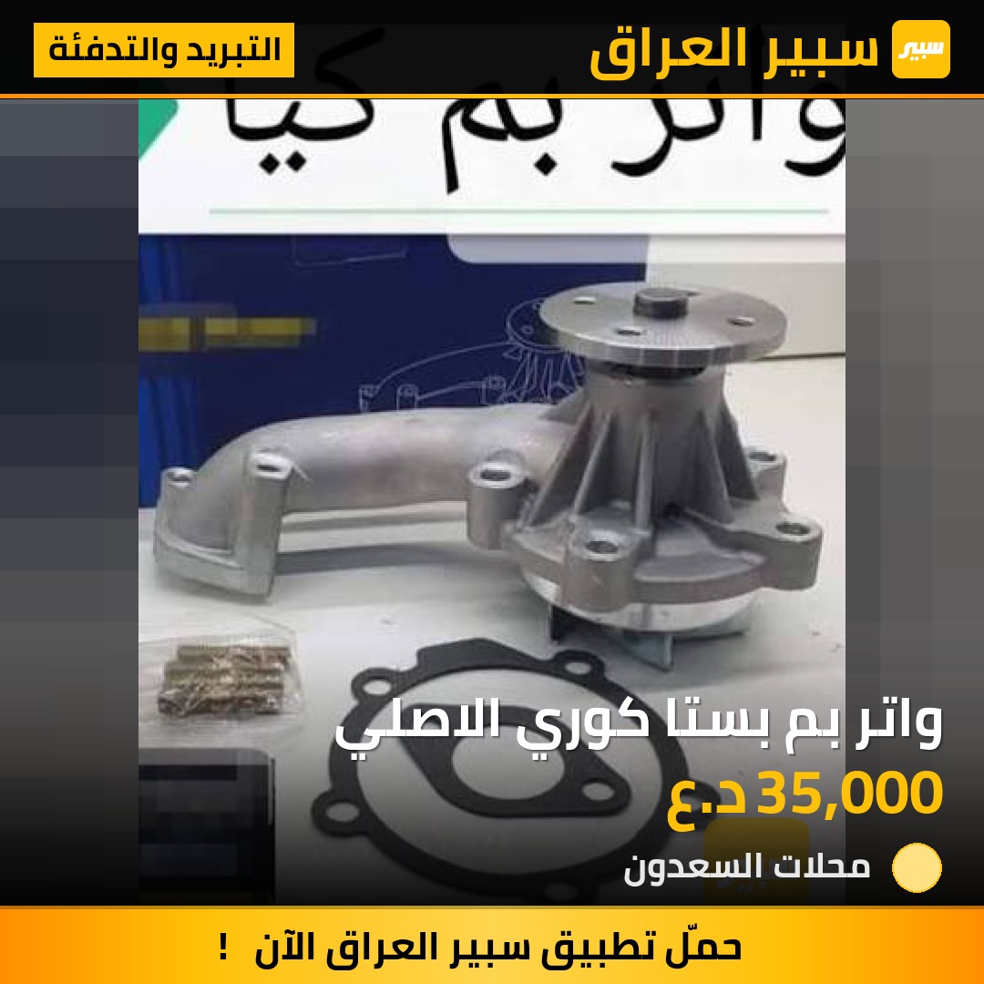 واتر بم بستا كوري الاصلي | سبير