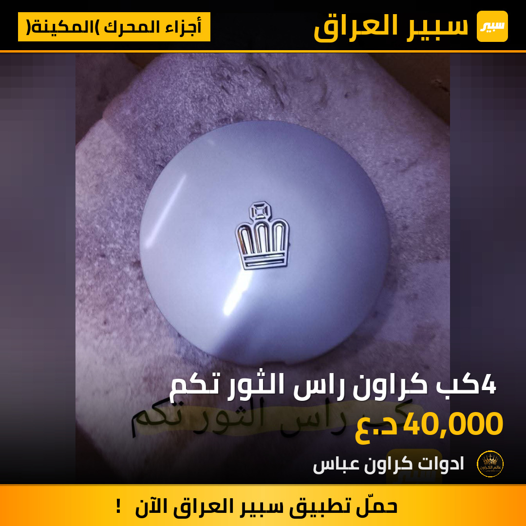 4 كب كراون راس الثور تكم | سبير