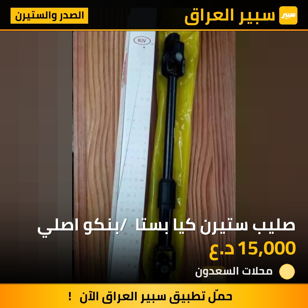 صليب ستيرن كيا بستا / بنكو اصلي | سبير