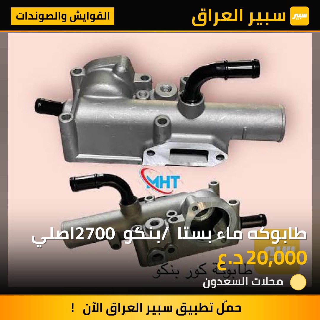 طابوكه ماء بستا / بنكو 2700 اصلي | سبير