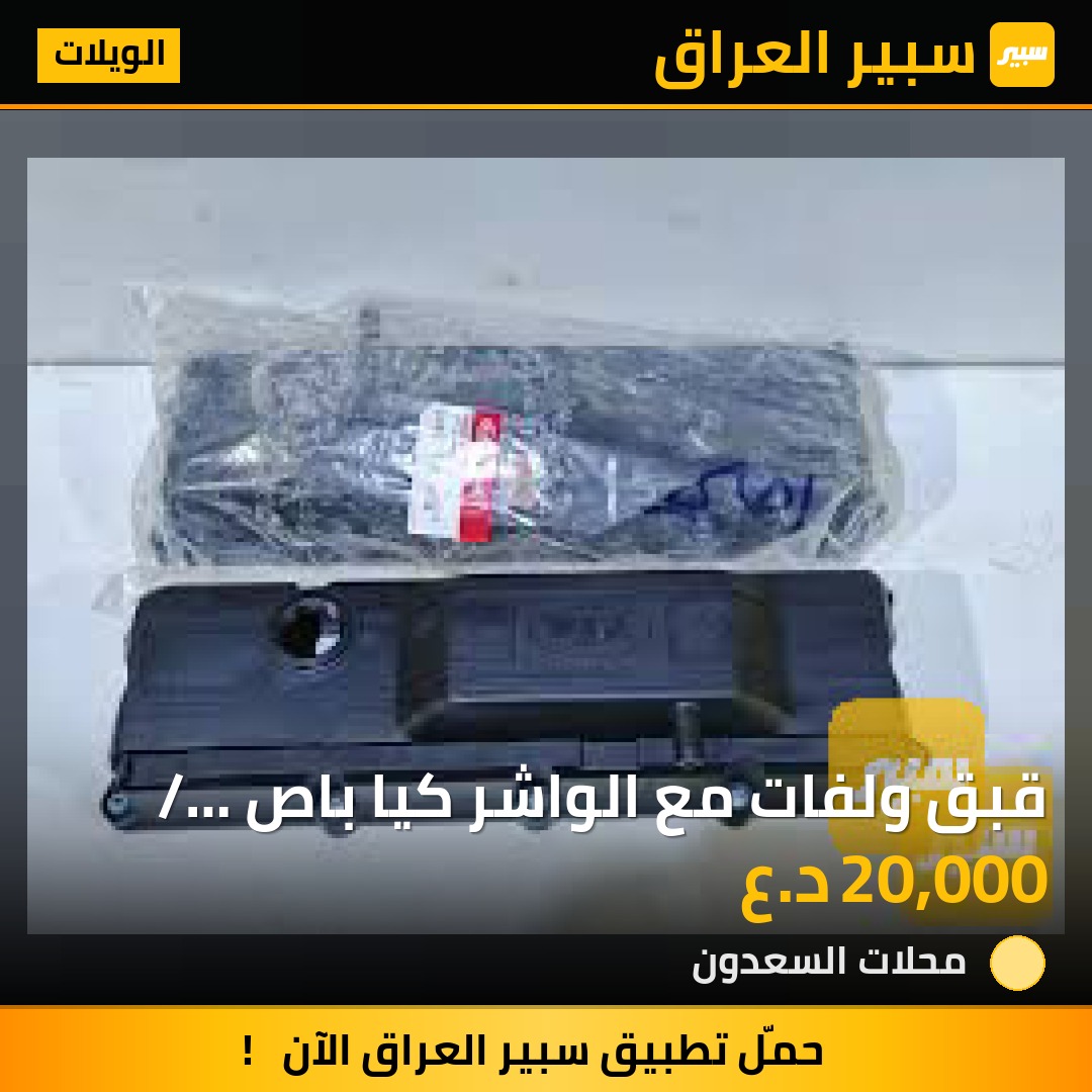 قبق ولفات مع الواشر كيا باص / بنكو 2700 اصلي وكاله | سبير