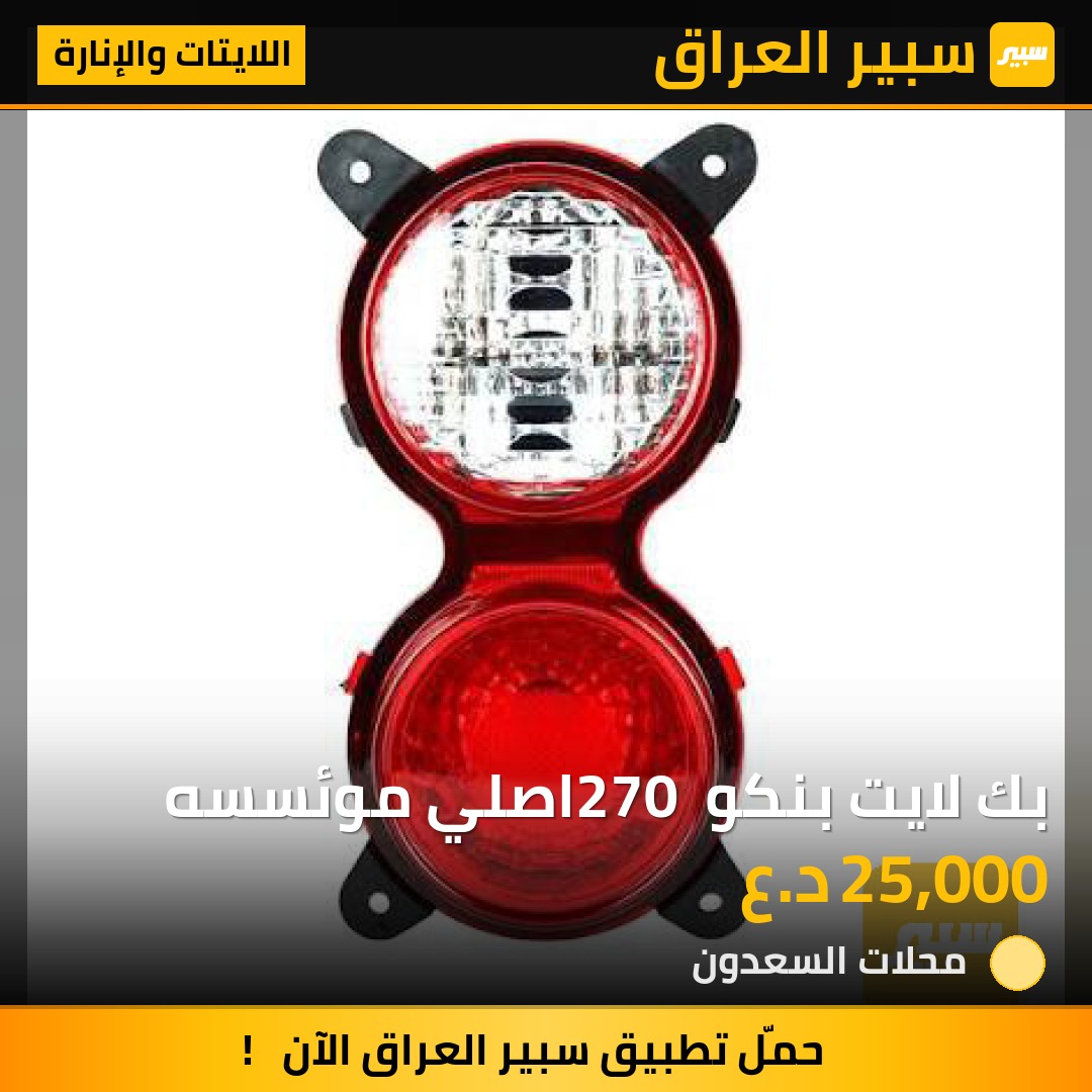 بك لايت بنكو 270 اصلي موئسسه | سبير