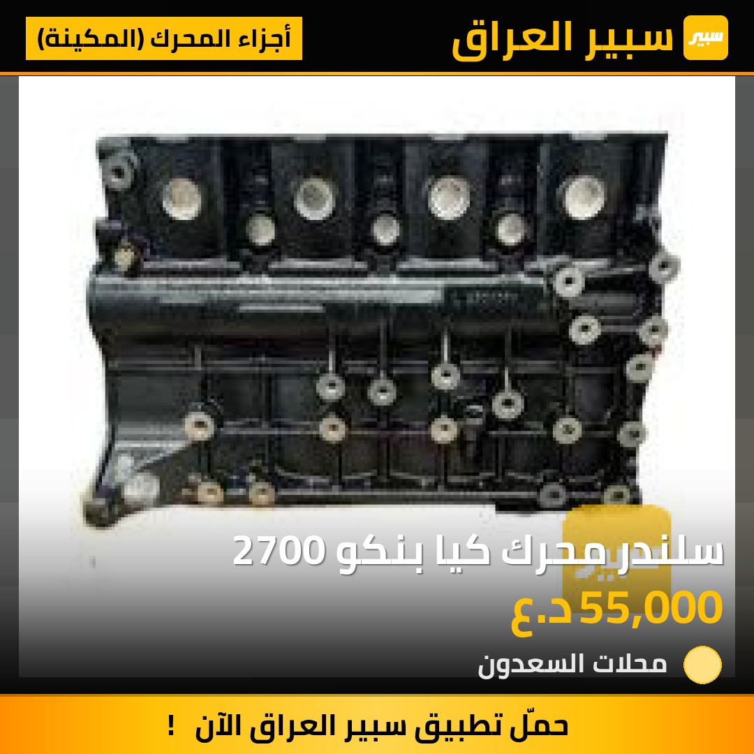 سلندر محرك كيا بنكو 2700 | سبير