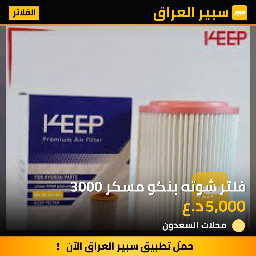 فلتر شوته بنكو مسكر 3000 | سبير