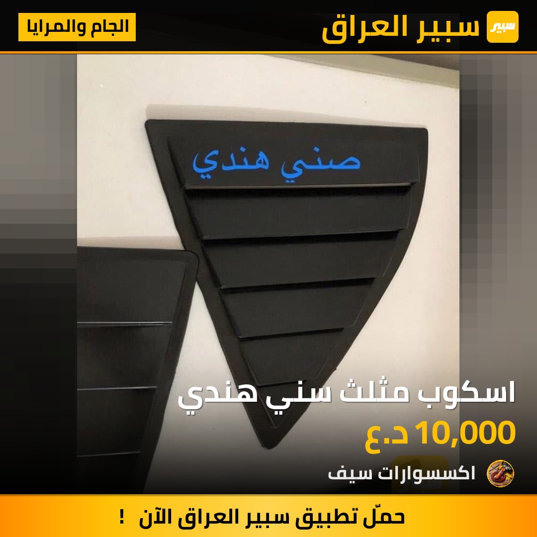 اسكوب مثلث سني هندي | سبير