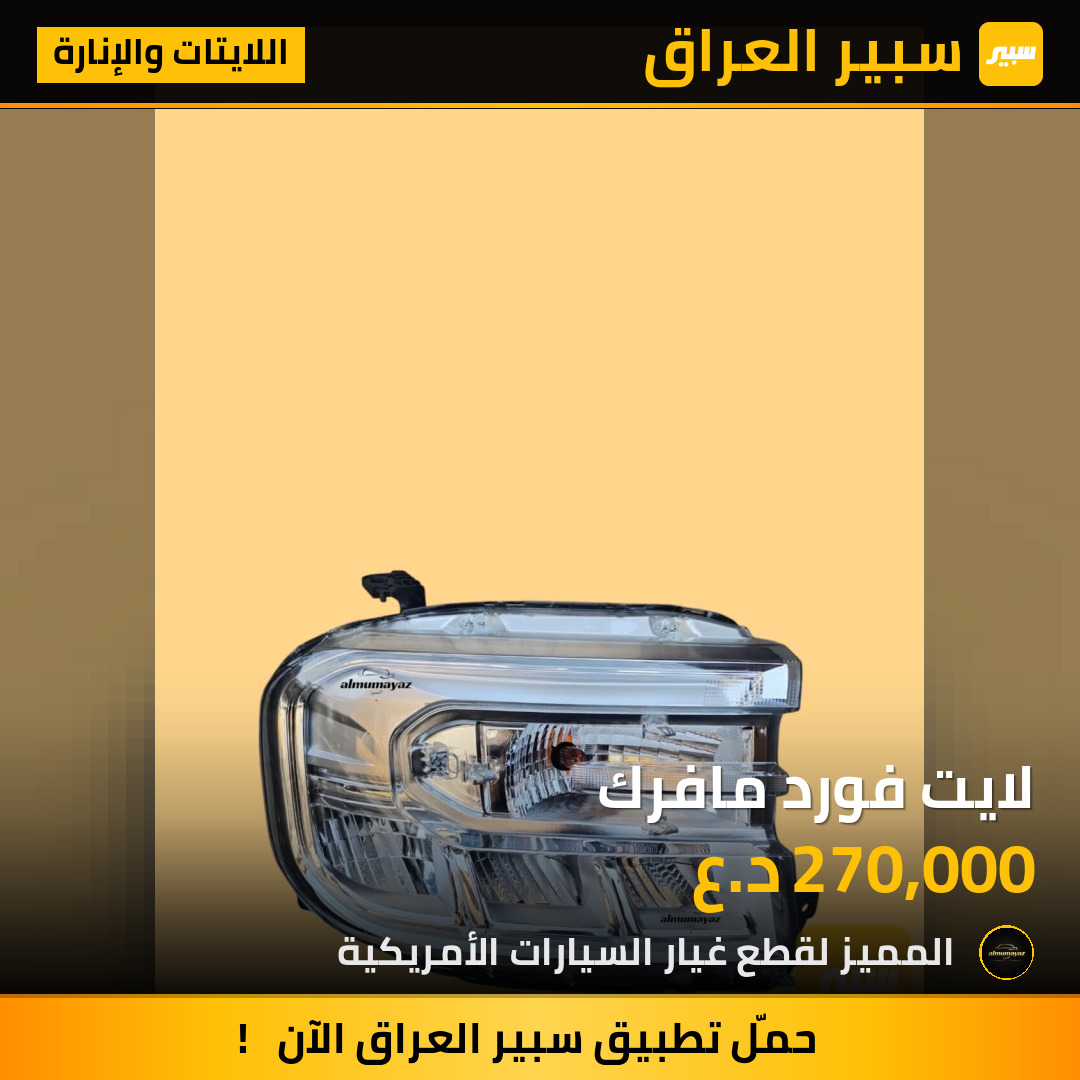 لايت فورد مافرك | سبير