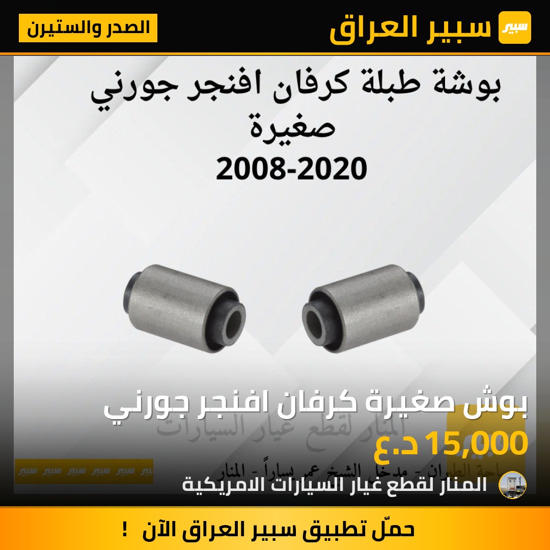 بوش صغيرة كرفان افنجر جورني | سبير