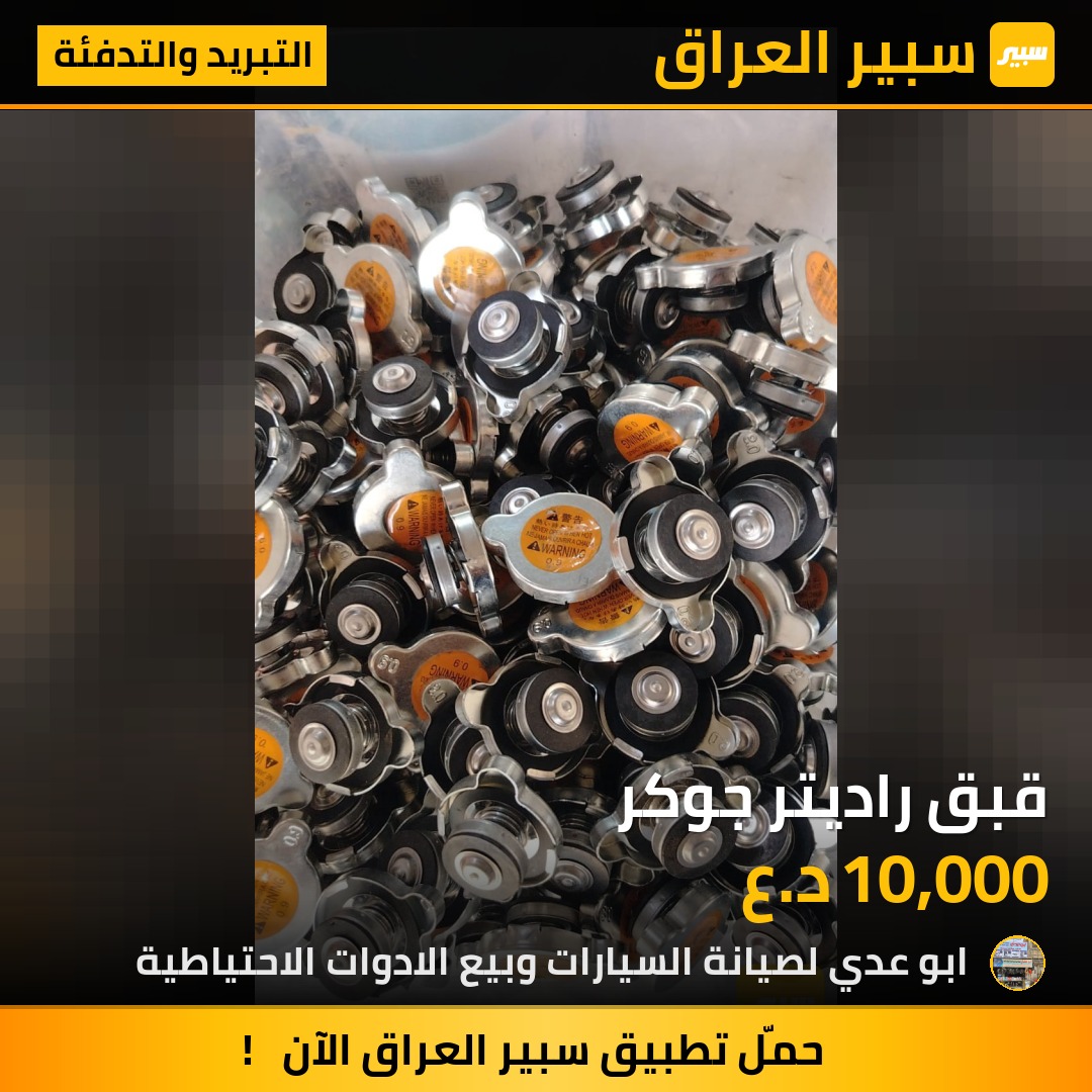 قبق راديتر جوكر | سبير