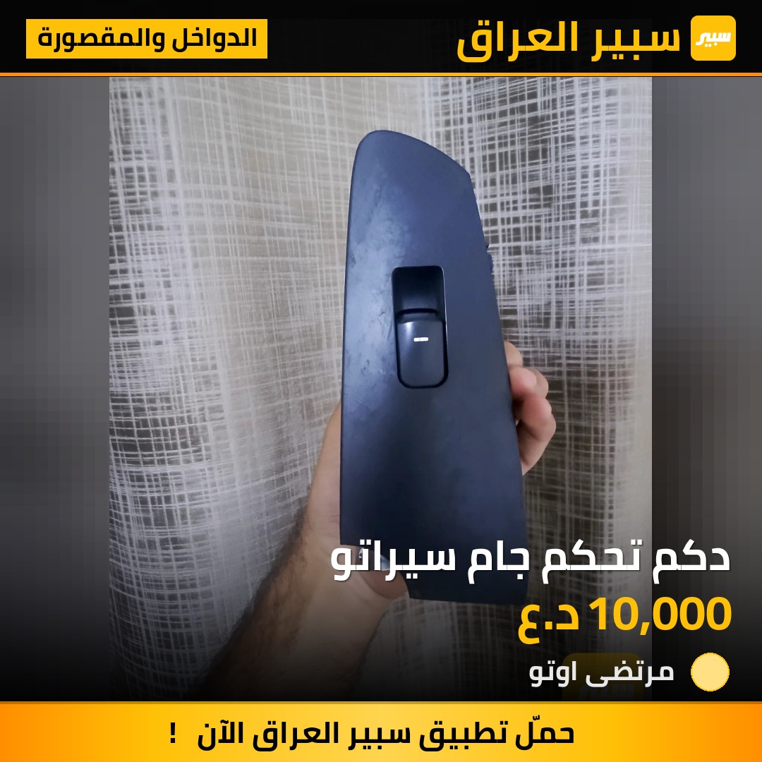 دكم تحكم جام سيراتو | سبير