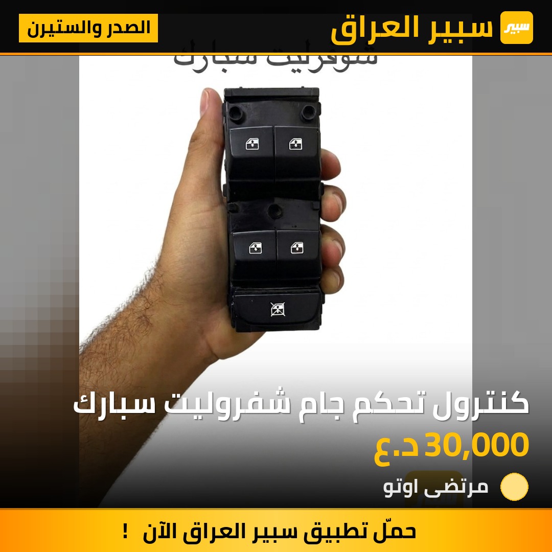 كنترول تحكم جام شفروليت سبارك | سبير