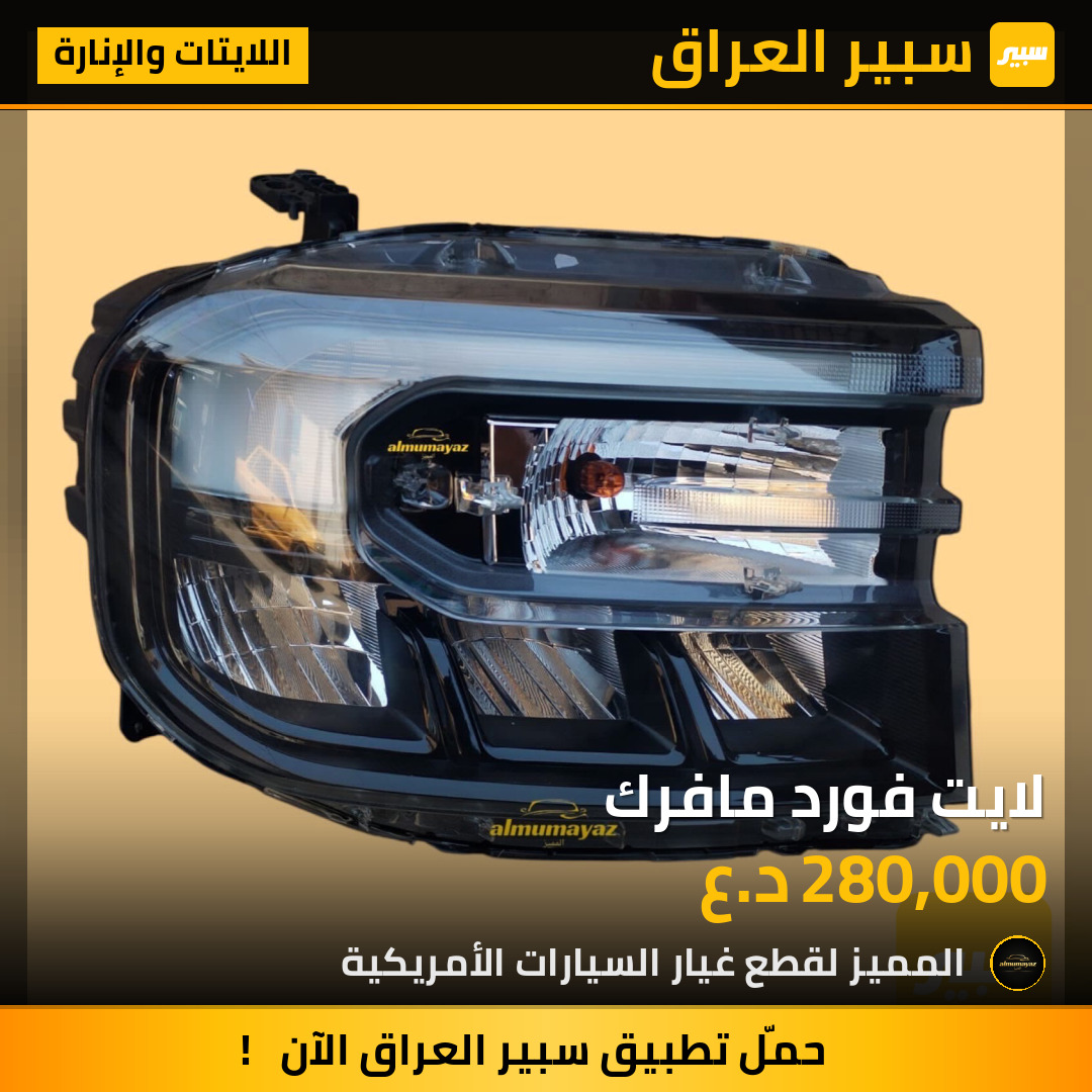لايت فورد مافرك | سبير