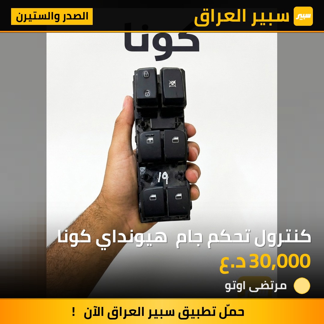 كنترول تحكم جام  هيونداي كونا | سبير