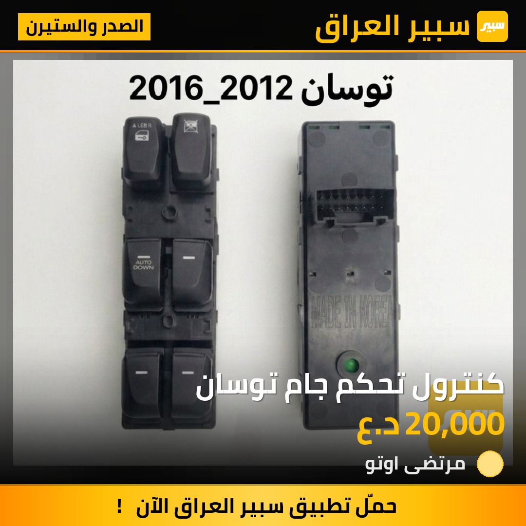 كنترول تحكم جام توسان | سبير