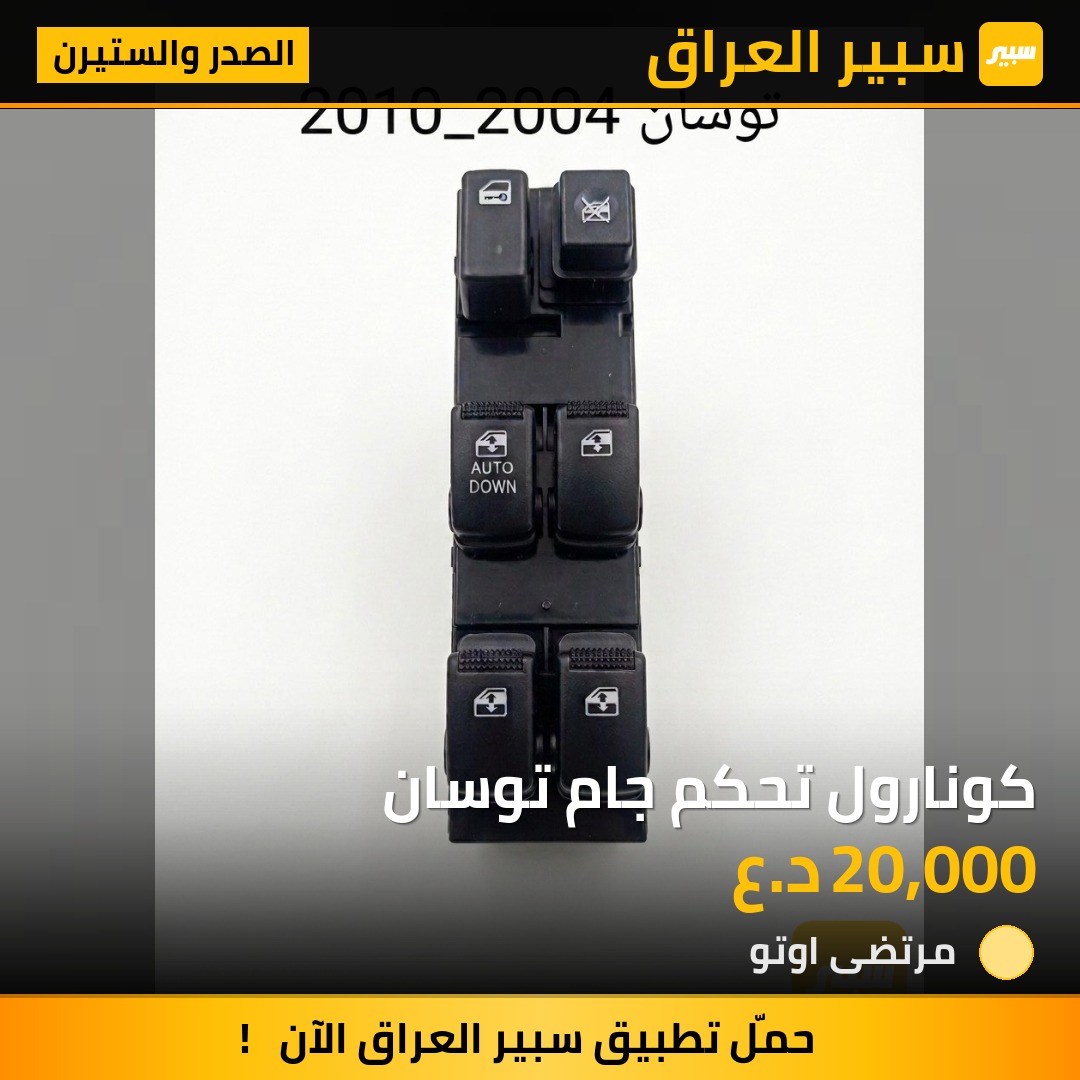 كونارول تحكم جام توسان | سبير