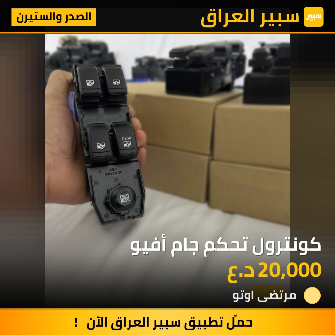 كونترول تحكم جام أفيو | سبير