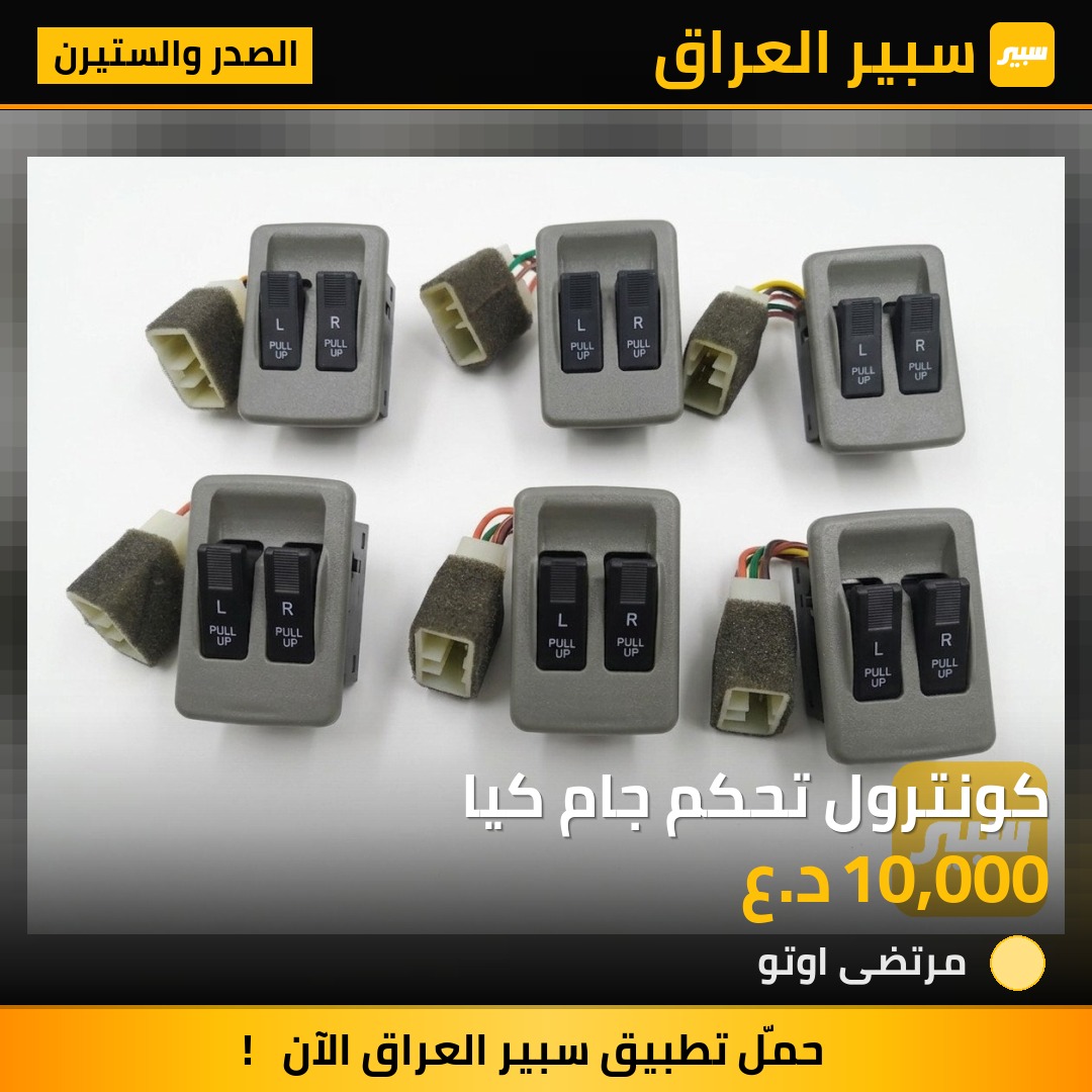 كونترول تحكم جام كيا | سبير