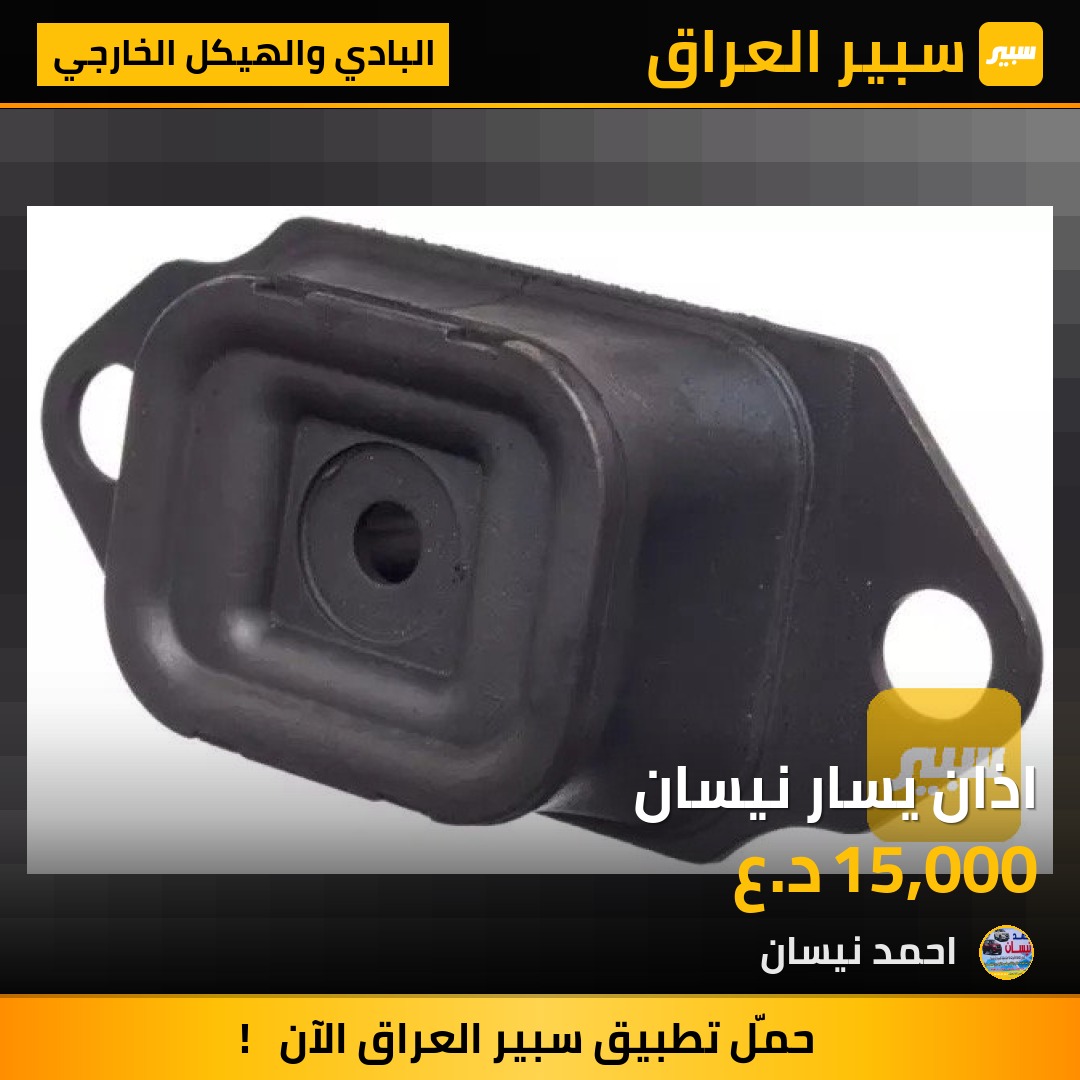 اذان يسار نيسان | سبير