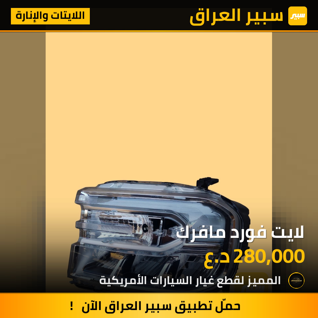 لايت فورد مافرك | سبير