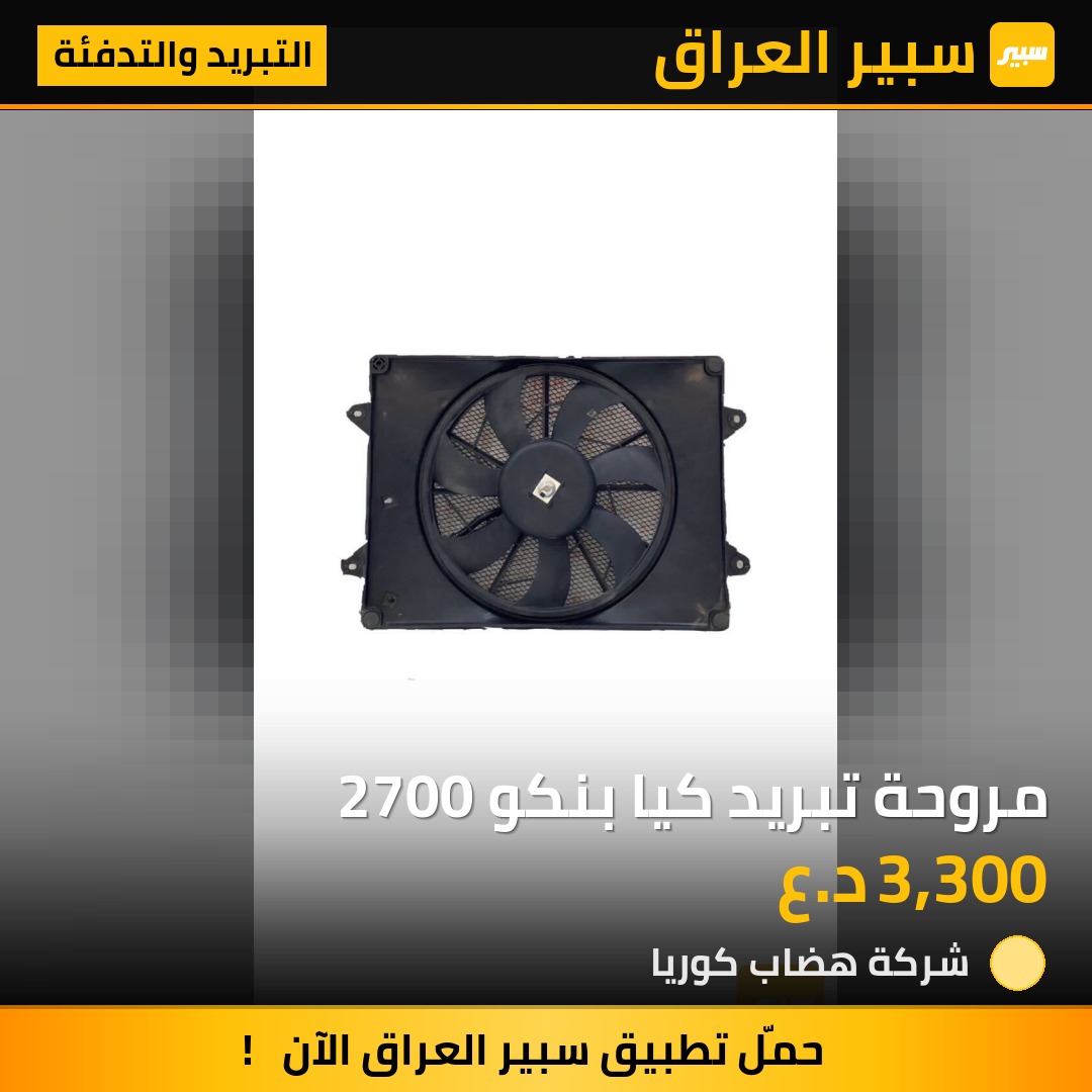 مروحة تبريد كيا بنكو 2700 | سبير