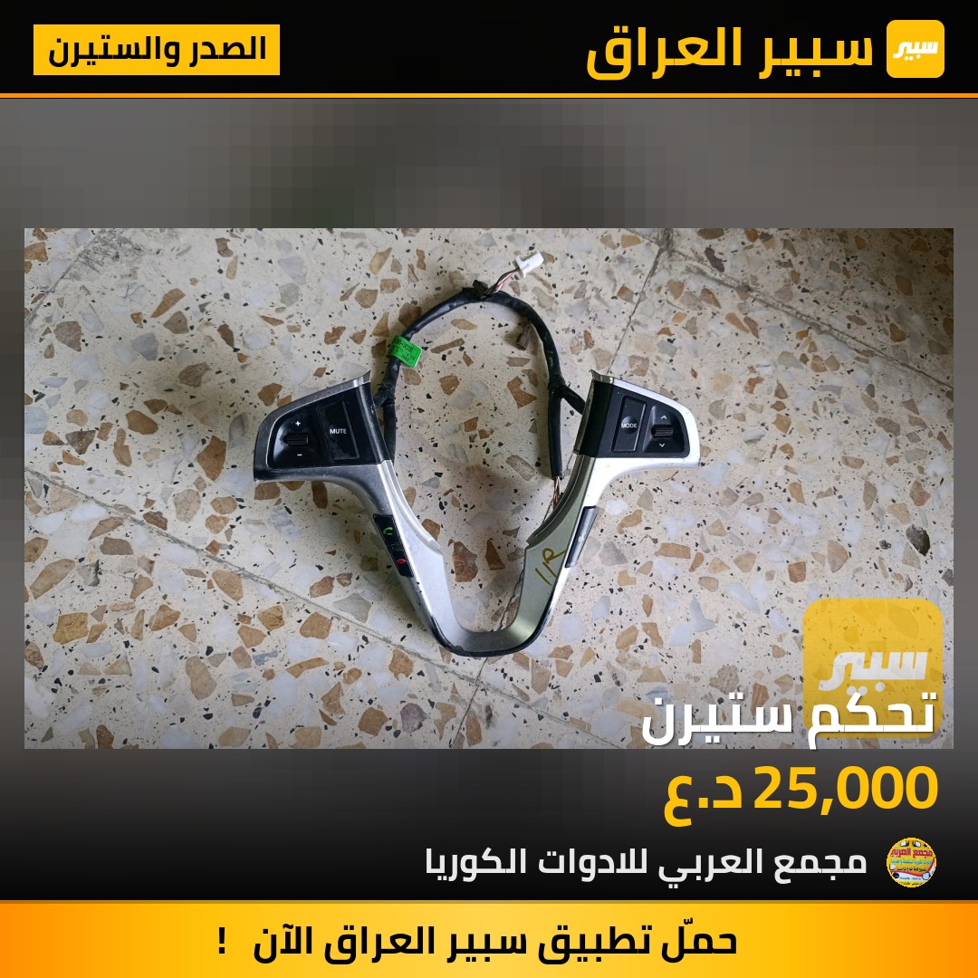 تحكم ستيرن | سبير