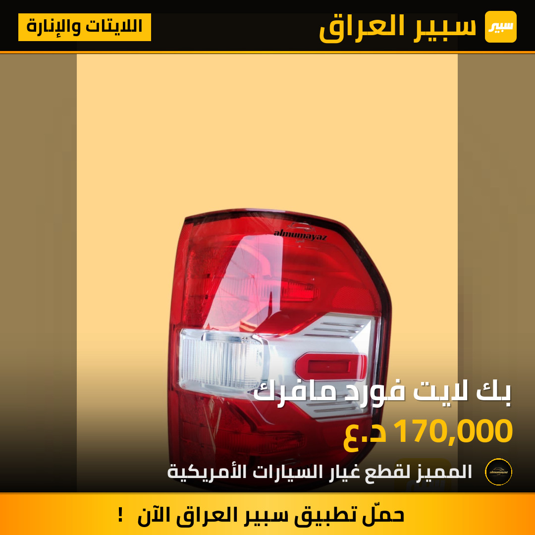 بك لايت فورد مافرك | سبير