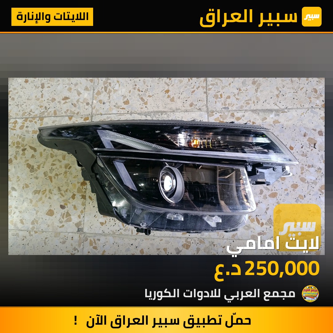 لايت امامي | سبير