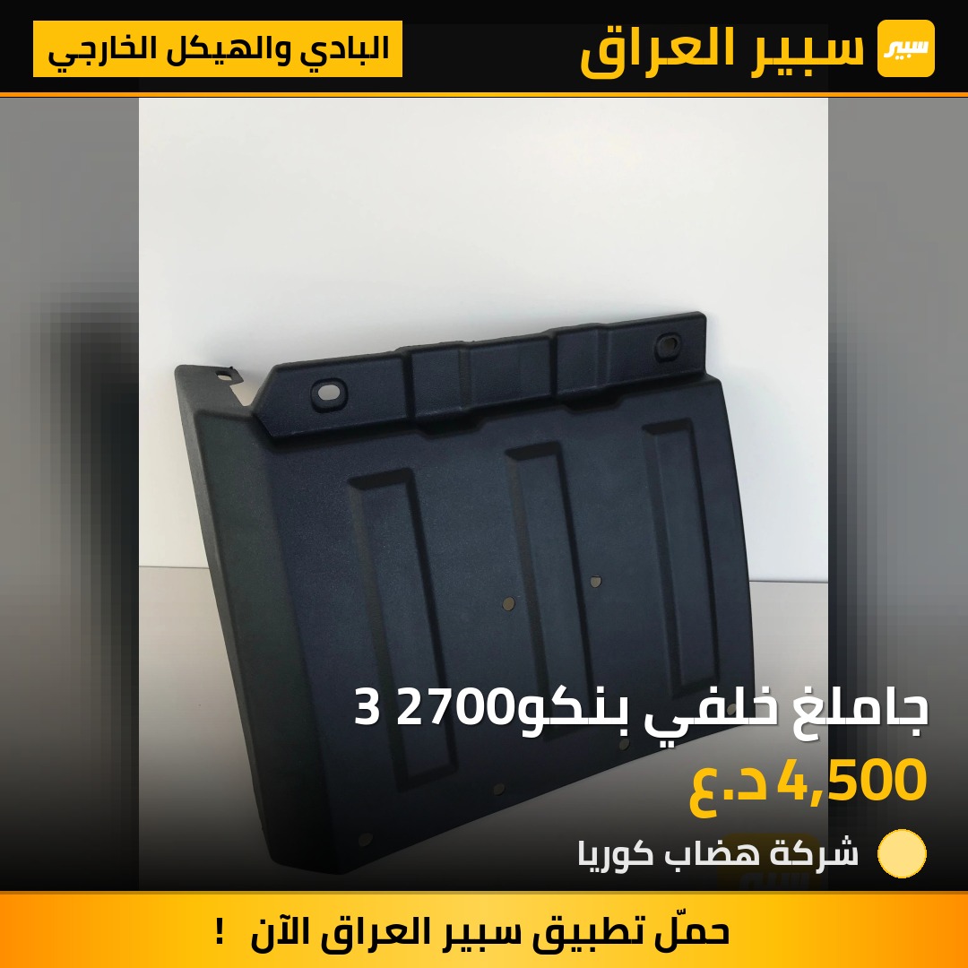 جاملغ خلفي بنكو3 2700 | سبير