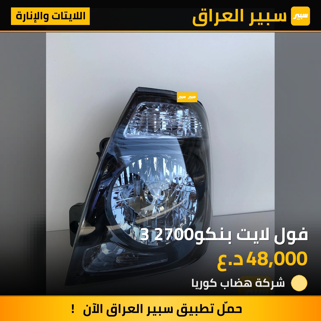 فول لايت بنكو3 2700 | سبير