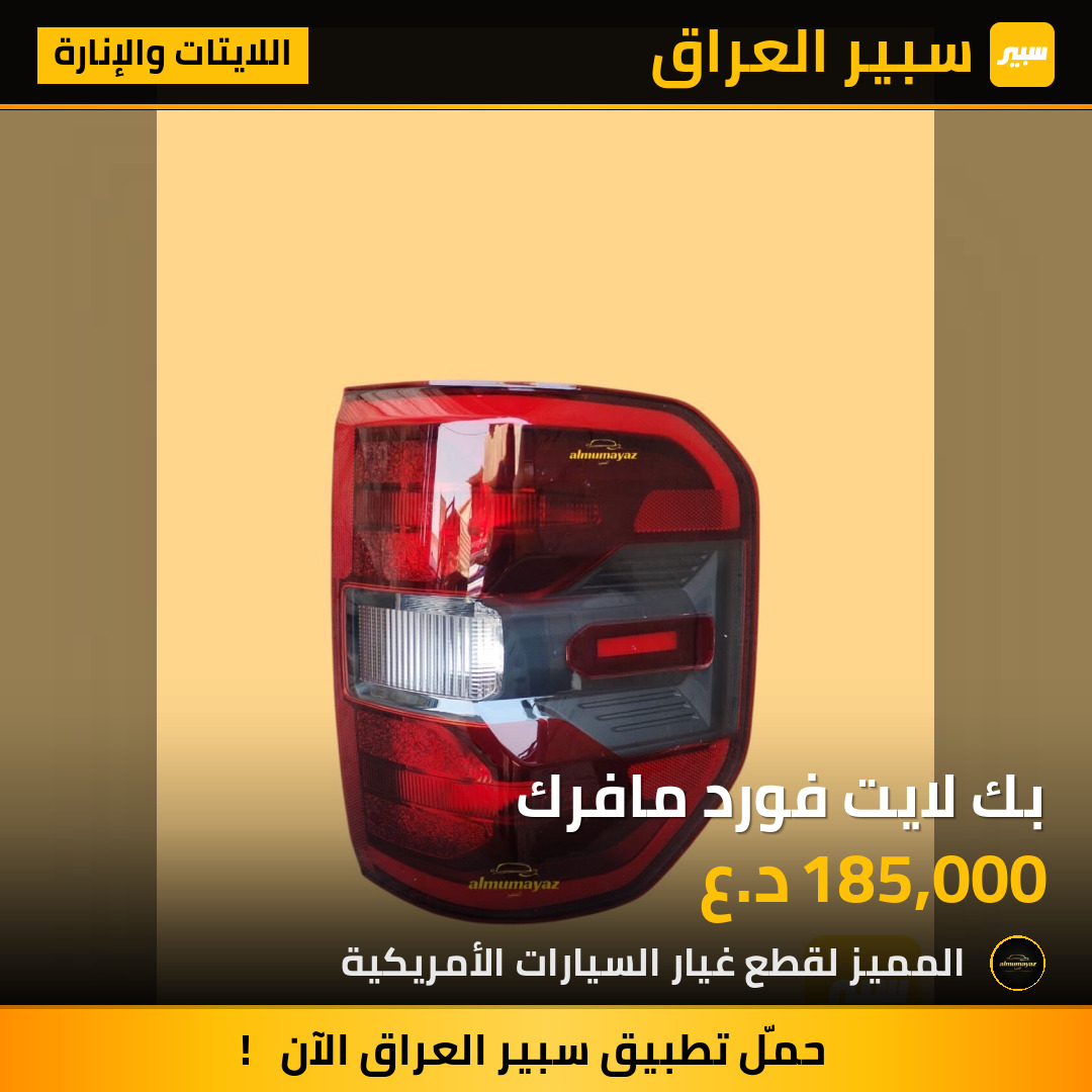 بك لايت فورد مافرك | سبير