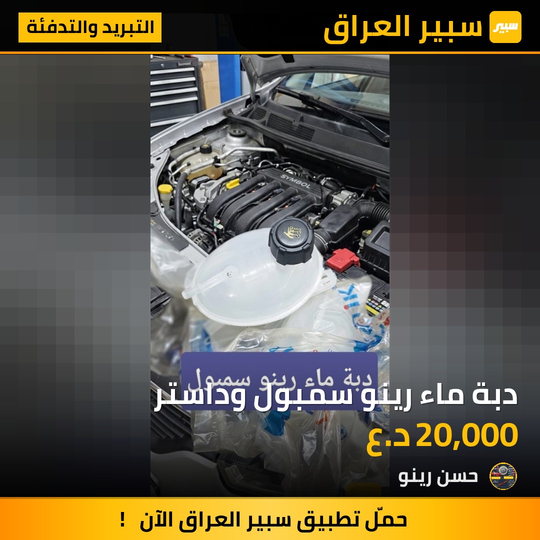 دبة ماء رينو سمبول وداستر | سبير