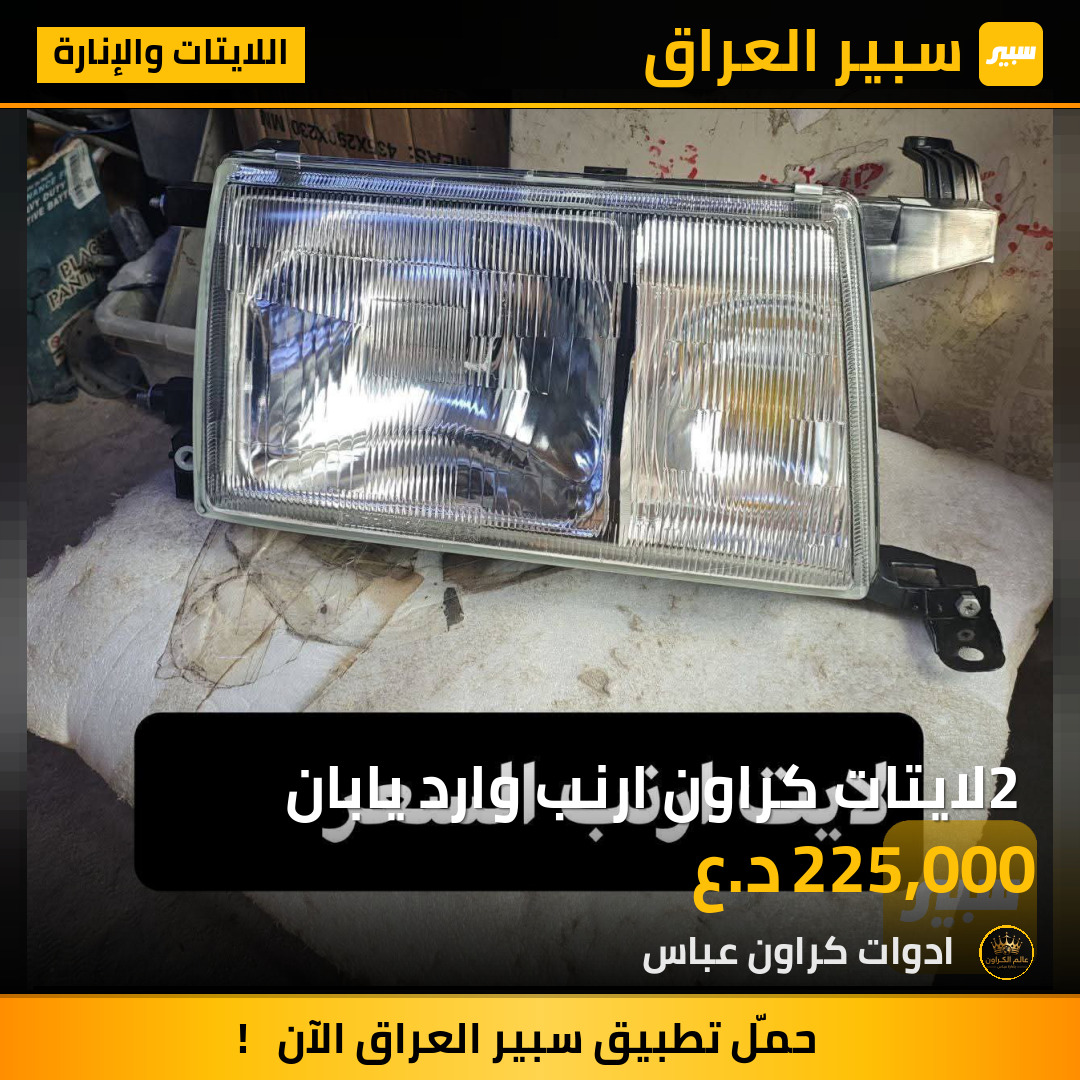 2 لايتات كراون ارنب وارد يابان | سبير