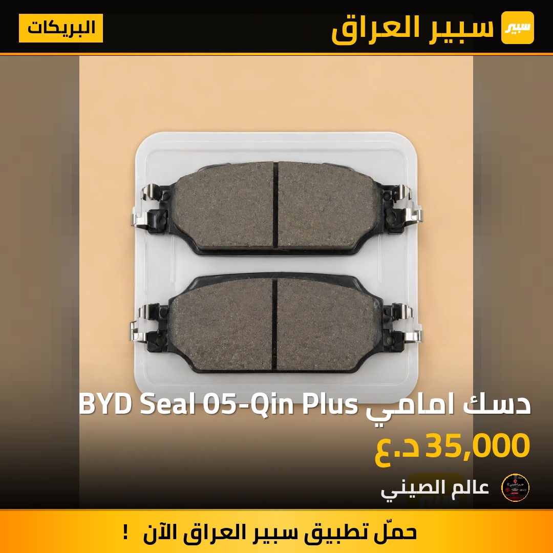 دسك امامي BYD Seal 05-Qin Plus | سبير