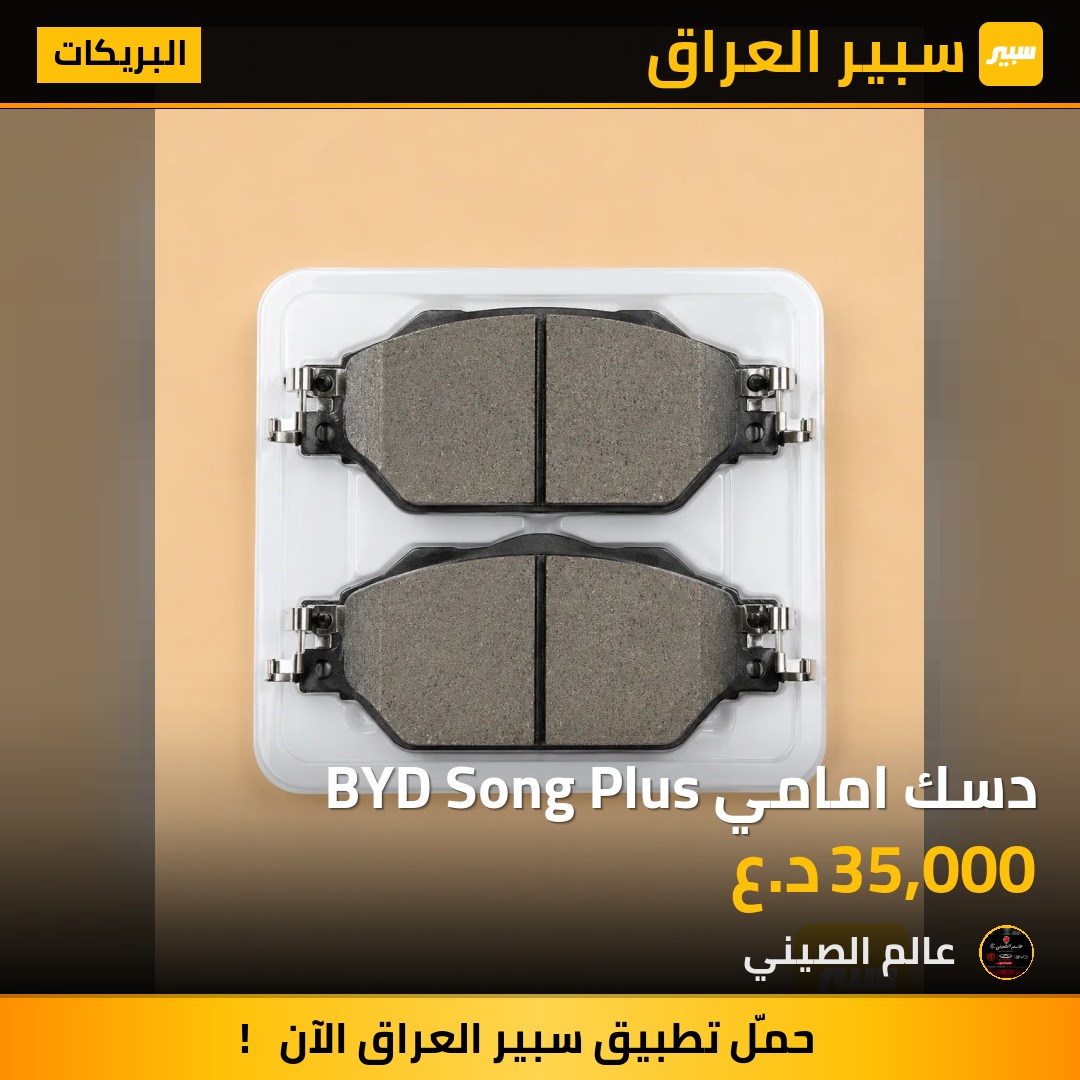 دسك امامي BYD Song Plus | سبير