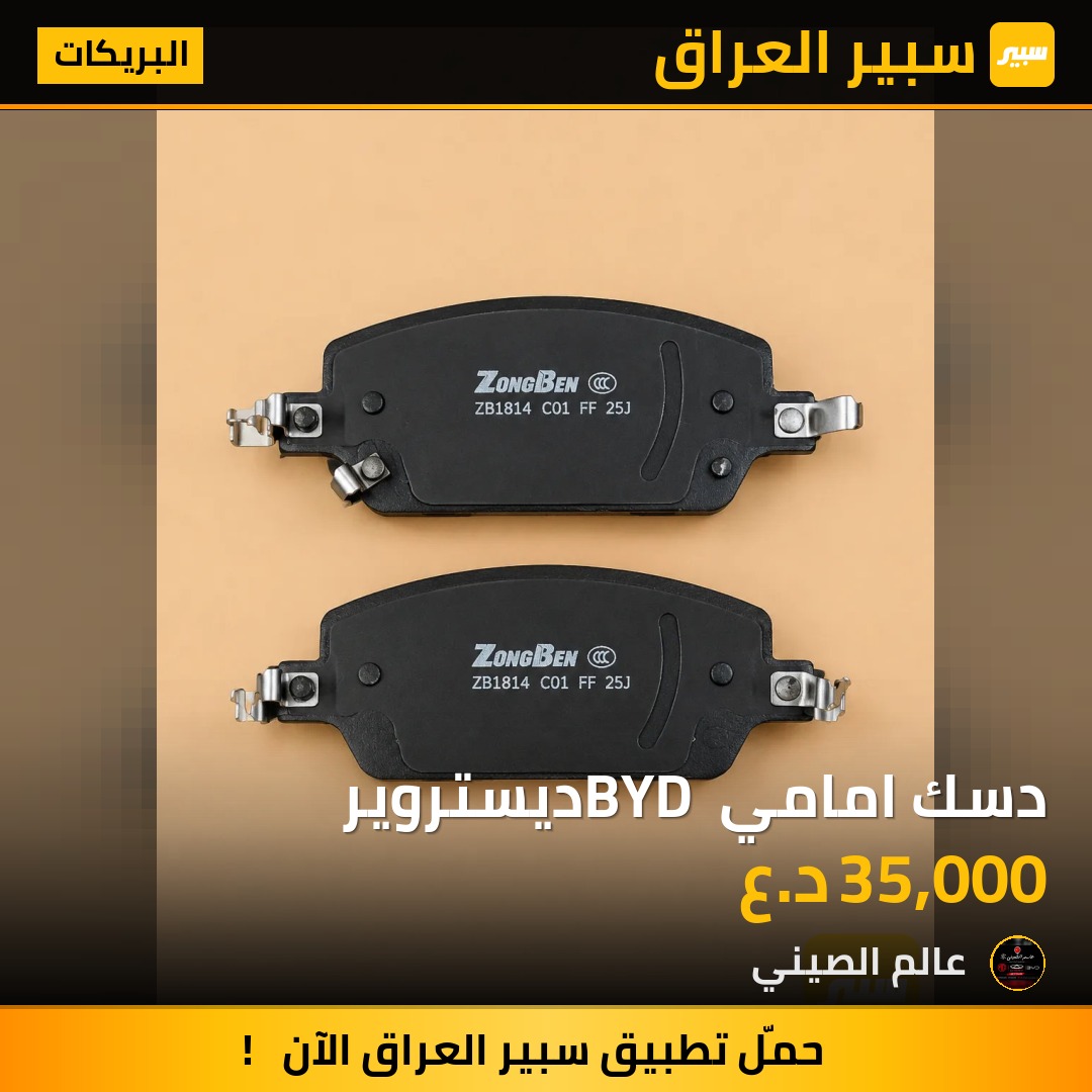 دسك امامي BYD ديستروير | سبير
