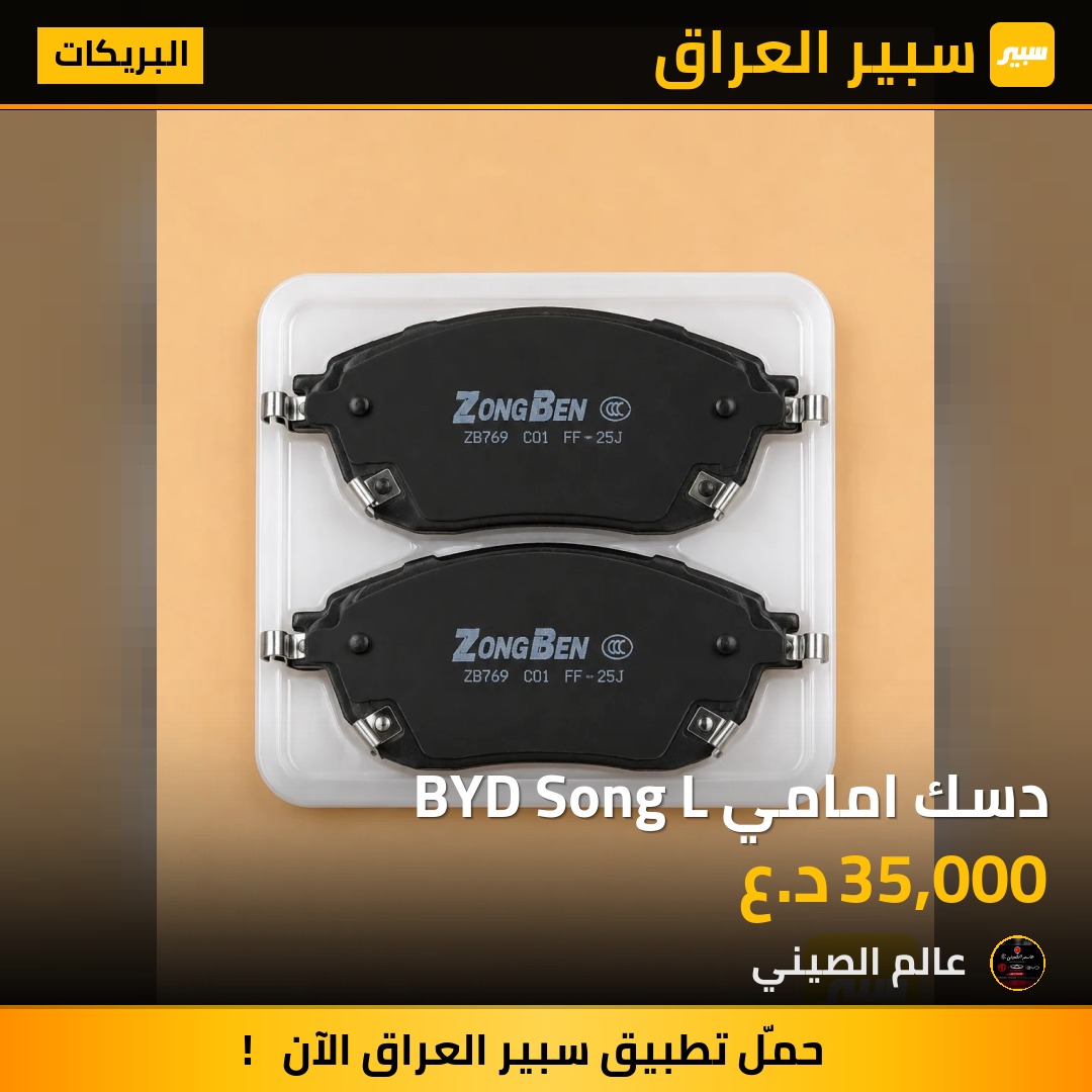 دسك امامي BYD Song L | سبير