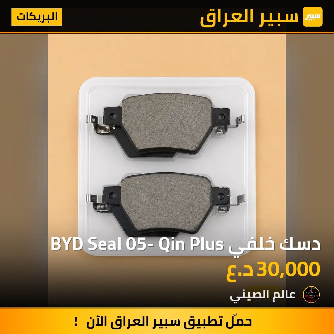 دسك خلفي BYD Seal 05- Qin Plus | سبير