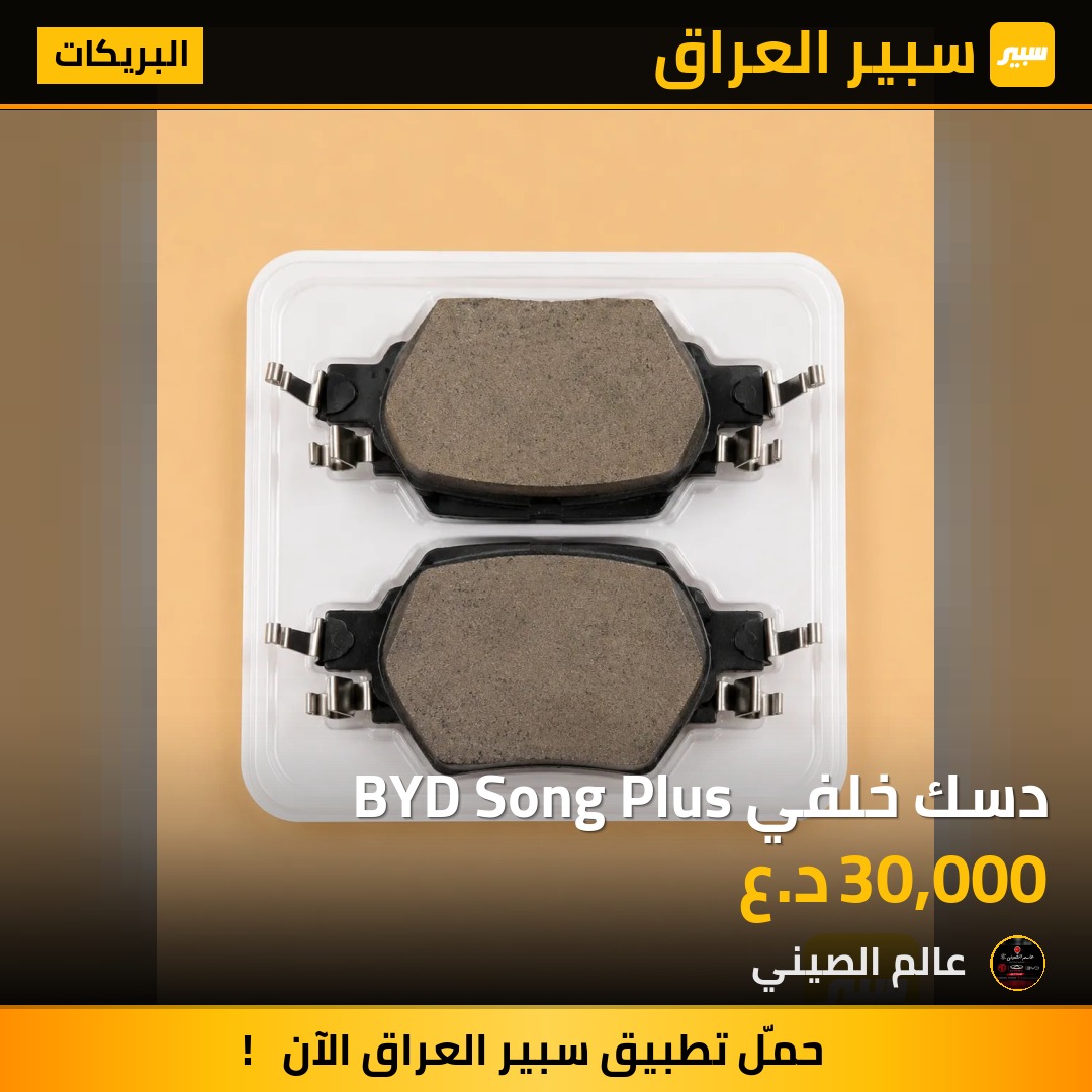 دسك خلفي BYD Song Plus | سبير