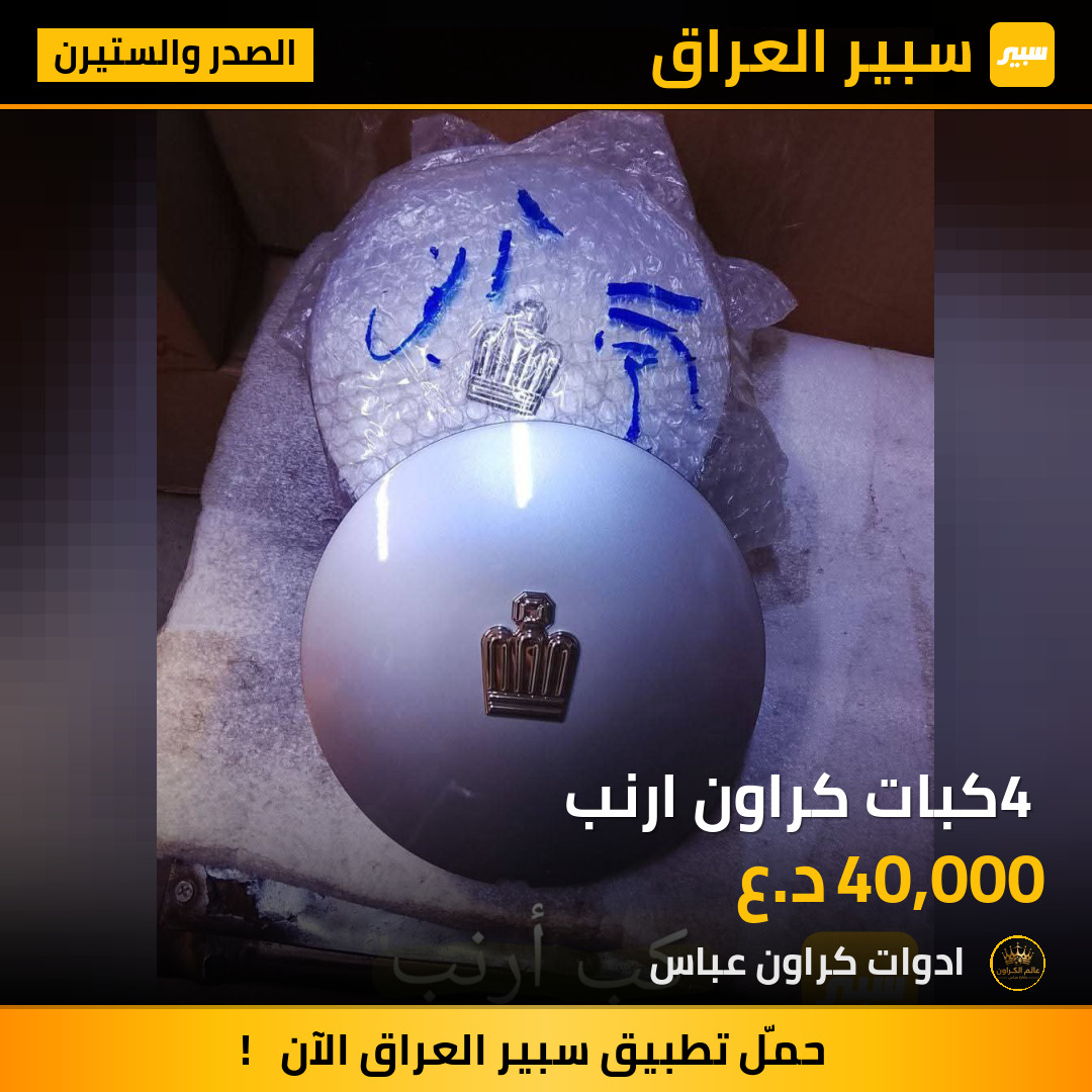 4 كبات كراون ارنب | سبير