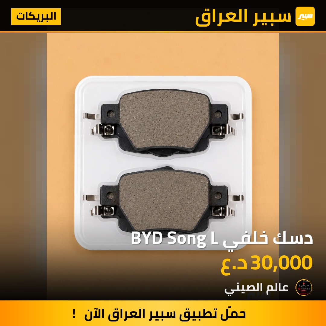 دسك خلفي BYD Song L | سبير
